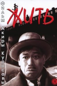 Жить / Ikiru (1952)