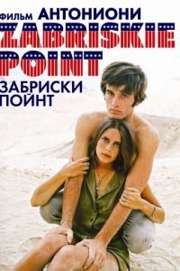 Забриски Пойнт / Zabriskie Point (1970)