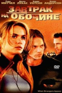 Завтрак на обочине / When Strangers Appear (2001)