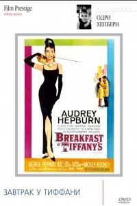 Завтрак у Тиффани / Breakfast at Tiffany's (1961)