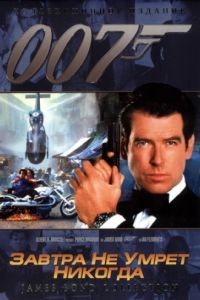 Завтра не умрет никогда / Tomorrow Never Dies (1997)