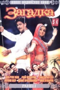 Загадка / Paheli (2005)