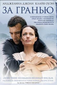 За гранью / Beyond Borders (2003)