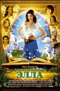 Заколдованная Элла / Ella Enchanted (2004)