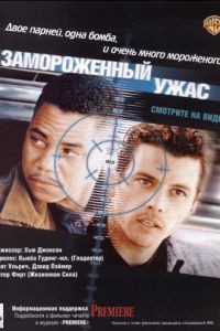 Замороженный ужас / Chill Factor (1999)