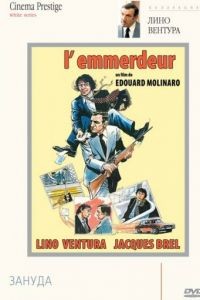 Зануда / L'emmerdeur (1973)