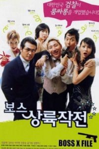 Западня для гангстеров / Boss sangrokjakjeon (2002)