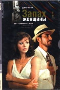 Запах женщины / Profumo di donna (1974)