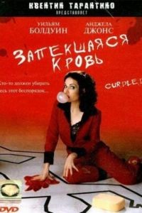 Запекшаяся кровь / Curdled (1996)