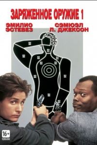 Заряженное оружие 1 / Loaded Weapon 1 (1993)