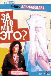 За что мне это? / Qu he hecho yo para merecer esto!! (1984)