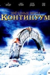 Звездные врата: Континуум / Stargate: Continuum (2008)