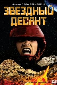 Звездный десант / Starship Troopers (1997)