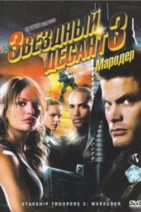 Звездный десант 3: Мародер / Starship Troopers 3: Marauder (2008)