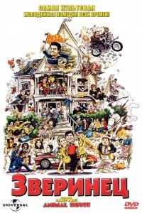 Зверинец / Animal House (1978)