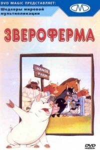 Звероферма / Animal Farm (1954)