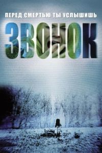 Звонок / The Ring (2002)