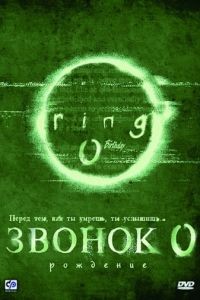 Звонок 0: Рождение / Ringu 0: Bsudei (2000)