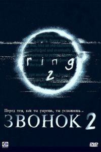 Звонок 2 / Ringu 2 (1999)