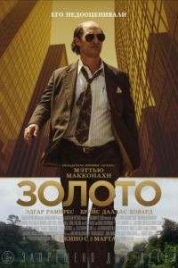 Золото / Gold (2016)