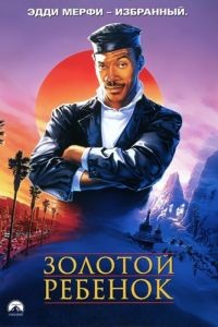 Золотой ребенок / The Golden Child (1986)