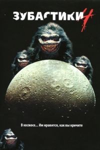 Зубастики 4 / Critters 4 (1991)