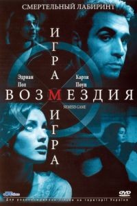 Игра возмездия / Nemesis Game (2003)