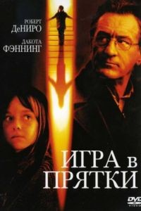 Игра в прятки / Hide and Seek (2005)