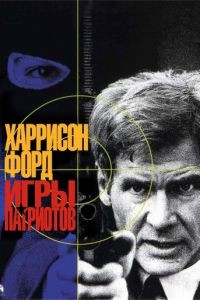 Игры патриотов / Patriot Games (1992)