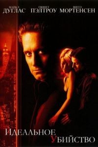 Идеальное убийство / A Perfect Murder (1998)