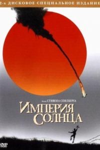 Империя Солнца / Empire of the Sun (1987)