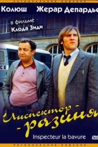 Инспектор-разиня / Inspecteur la Bavure (1980)