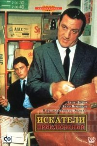 Искатели приключений / Les aventuriers (1967)