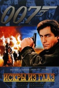 Искры из глаз / The Living Daylights (1987)