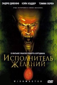 Исполнитель желаний / Wishmaster (1997)