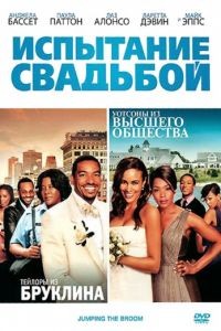 Испытание свадьбой / Jumping the Broom (2011)