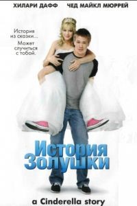 История Золушки / A Cinderella Story (2004)