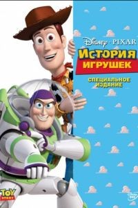 История игрушек / Toy Story (1995)