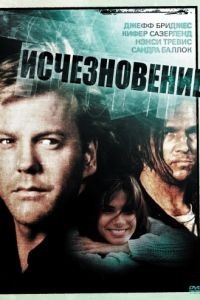 Исчезновение / The Vanishing (1993)