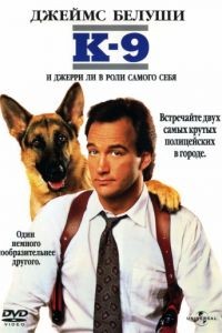 К-9: Собачья работа / K-9 (1989)