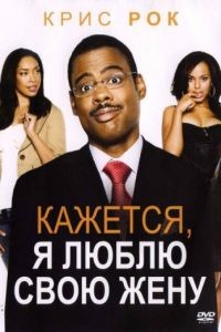 Кажется, я люблю свою жену / I Think I Love My Wife (2007)