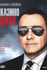 Казино Джек / Casino Jack (2009)