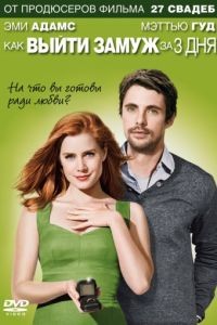 Как выйти замуж за 3 дня / Leap Year (2009)