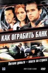 Как ограбить банк / How to Rob a Bank (2007)