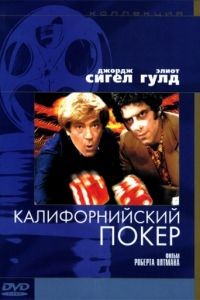 Калифорнийский покер / California Split (1974)