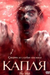 Капля / The Blob (1988)