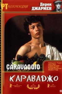 Караваджо / Caravaggio (1986)