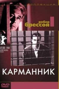 Карманник / Pickpocket (1959)