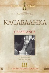 Касабланка / Casablanca (1942)