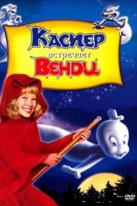 Каспер встречает Венди / Casper Meets Wendy (1998)